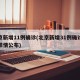 北京新增11例确诊(北京新增31例确诊病例详情公布)