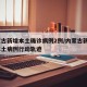 内蒙古新增本土确诊病例2例/内蒙古新增2例本土病例行动轨迹