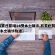 【石家庄新增14例本土确诊,石家庄新增40例本土确诊轨迹】