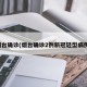 烟台确诊(烟台确诊2例新冠轻型病例)