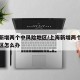 上海新增两个中风险地区/上海新增两个中风险地区怎么办