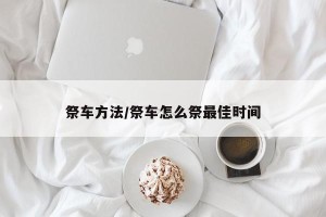 祭车方法/祭车怎么祭最佳时间
