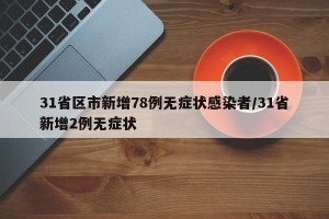 31省区市新增78例无症状感染者/31省新增2例无症状