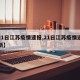 【21日江苏疫情速报,21日江苏疫情速报最新】