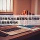 漯河市限号2021最新限号/漯河市限号2021最新限号时间