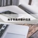 关于冬奥闭幕的信息