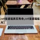 【cvt变速箱真实寿命,cvt变速箱能用几年】