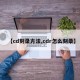 【cd刻录方法,cdr怎么刻录】