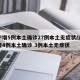 辽宁增5例本土确诊27例本土无症状/辽宁新增4例本土确诊 3例本土无症状