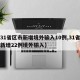 【31省区市新增境外输入10例,31省区市新增22例境外输入】