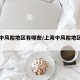上海中风险地区有哪些/上海中风险地区哪几个