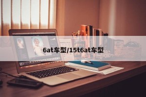 6at车型/15t6at车型