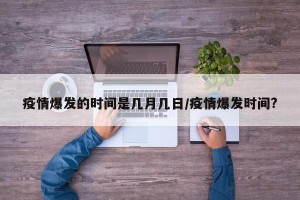 疫情爆发的时间是几月几日/疫情爆发时间?