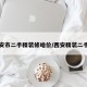 西安市二手精装修啥价/西安精装二手房