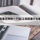 工信局是怎样的一个部/工信局是什么单位性质