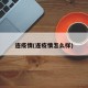连疫情(连疫情怎么样)