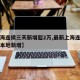 【上海连续三天新增超2万,最新上海连续几天无本地新增】