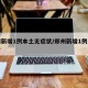 郑州新增1例本土无症状/郑州新增1例无症状者