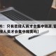 【官方：只有密接人员才会集中隔离,官方只有密接人员才会集中隔离吗】