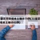 31省区市新增本土确诊79例(31省区市新增本土确诊62例)
