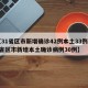 【31省区市新增确诊42例本土33例,31省区市新增本土确诊病例30例】