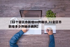 【31个省区市新增80例确诊,31省区市新增多少例确诊病例】