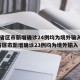 31省区市新增确诊24例均为境外输入/31省区市新增确诊23例均为境外输入