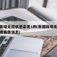 新疆新增无症状感染者1例(新疆新增无症状感染者最新消息)