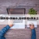 【深圳新增6例确诊,深圳新增6例本土确诊】