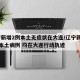 辽宁新增2例本土无症状在大连/辽宁新增11例本土病例 均在大连行动轨迹