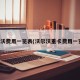 沃尔沃费用一览表(沃尔沃重卡费用一览表)