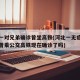 河北一对兄弟确诊曾坐高铁(河北一无症状者密接曾乘公交高铁现在确诊了吗)