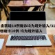 31省新增10例确诊均为境外输入/31省新增确诊10例 均为境外输入