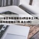 【31省区市新增确诊8例含本土1例,31省区市新增确诊7例 本土3例】