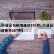【31省区市新增确诊101例,31省区市新增确诊107例】