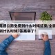 全国高速公路免费到什么时候结束/全国高速免费到什么时候?答案来了!