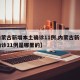 【内蒙古新增本土确诊11例,内蒙古新增本土确诊11例是哪里的】