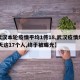 【武汉本轮疫情平均1传18,武汉疫情爆发12天这17个人,终于被曝光】
