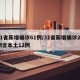 31省新增确诊61例/31省新增确诊22例含本土12例