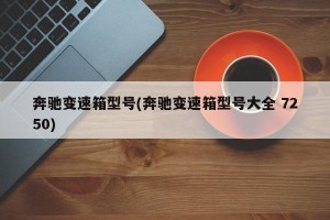 奔驰变速箱型号(奔驰变速箱型号大全 7250)