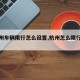 【杭州车辆限行怎么设置,杭州怎么限行时间】