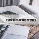 【进京管控,疫情进京管控】