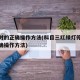 停车时的正确操作方法(科目三红绿灯停车时的正确操作方法)