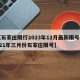 【石家庄限行2023年12月最新限号,2021年三月份石家庄限号】