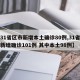 【31省区市新增本土确诊80例,31省区市新增确诊101例 其中本土98例】
