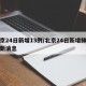 北京24日新增13例/北京24日新增肺炎最新消息