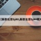 【新款北京bj40,新款北京bj40图片】
