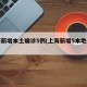 上海新增本土确诊5例(上海新增5本地确诊)