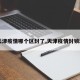 【天津疫情哪个区封了,天津疫情封锁地区】