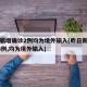 昨日新增确诊2例均为境外输入(昨日新增确诊13例,均为境外输入)